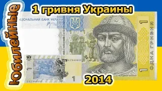 Банкнота 1 гривна 2014. Украина. Обзор. + Аукцион анонс