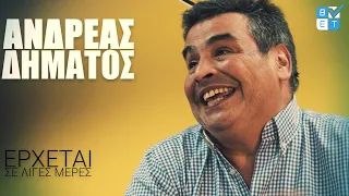 Στα...άδυτα της ΑΕΚ | Ανδρέας Δημάτος | Teaser