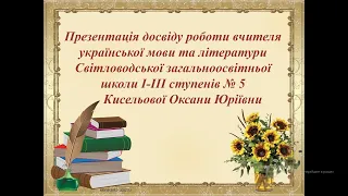 Презентація досвіду роботи вчителя української мови та літератури Кисельової О.Ю.