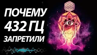 Почему запретили  музыку на 432 Гц во всем мире? Современная музыка опасна!