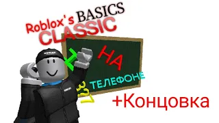Прохождение Roblox's BASICS CLASSIC +Концовка(не секретная)
