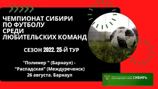 Чемпионат Сибири. "Полимер" Барнаул - "Распадская" Междуреченск. 26 августа