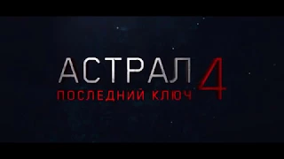 Астрал 4  Русский трейлер 2018 КТ