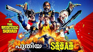 The Suicide Squad New Characters explained in malayalam -(മലയാളം)