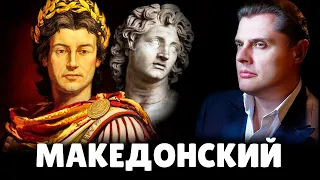 Е. Понасенков про Александра Македонского