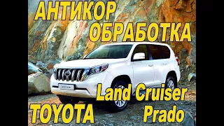 АНТИКОР РАМЫ и ДНИЩА Toyota Land Cruiser Prado