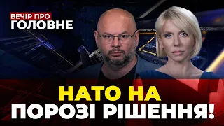 🔴ЗСУ прорвались на Півдні, Перспектива НАТО, Буданов оцінив ядерну загрозу / ВЕЧІР. ПРО ГОЛОВНЕ