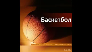 Баскетбол - история возникновения и развития. Развитие баскетбола в Казахстане.