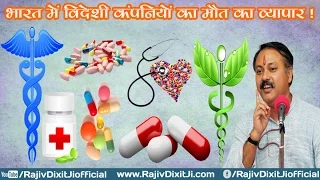 Death  Trade on the name of Medicine in India दवा के नाम पर मौत का व्यापार  - Rajiv Dixit