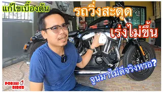 Harley Davidson รถวิ่งสะดุด เร่งไม่ขึ้น ไม่ต้องตกใจลองแก้ไขเบื้องต้นก่อน | Porjai Rider