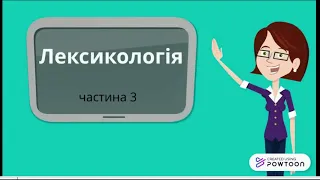 Онлайн урок 38 Власне українські слова та слова запозичені із інших мов