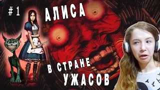 АЛИСА В СТРАНЕ УЖАСОВ/ ALICE: MADNESS RETURNS #1