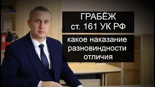 Статья 161 УК РФ Грабеж | Какое наказание | Отличие от разбоя и кражи