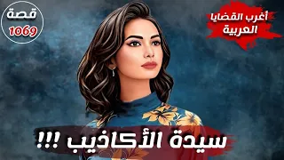 سيدة الاكاذيب !!! " قضايا عربية تسمعها لاول مرة " قصة 1069