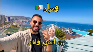 صدمة مصرى في جولة وهران وأكل الشارع في الجزائر | جربت الببوش الحى والكرنتيكا 🇪🇬❤️🇩🇿