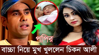 পপি কি ভাবে মা হলেন কারণ তুলে ধরেন । কৌতুক অভিনেতা চিকন আলী । শাকিব কে নিয়েও কথা বলেন তিনি ।