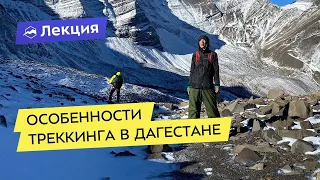 Особенности треккинга и хайкинга в горном Дагестане