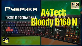 Обзор игровой клавиатуры A4Tech B160N Bloody 🔊 Видео: 1