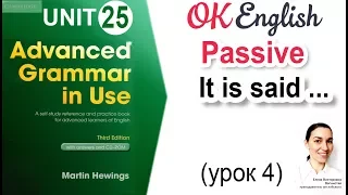 Unit 25 It is said that ... - Говорят, что... Passive, пассивный залог (урок 4) 📗| OK English