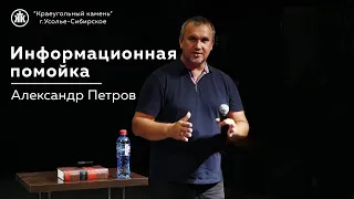 "Информационная помойка" Александр  Петров | 30.07.2023