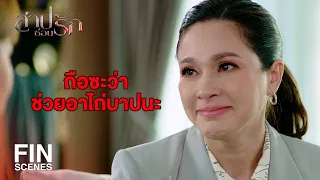 FIN | บ้านเราไม่ได้มีงานมงคลมานานแล้ว | สาปซ่อนรัก EP.14 | Ch3Thailand