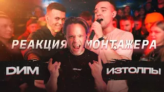 Реакция режиссера монтажа на баттл 140 BPM CUP: DИМ X ИЗТОЛПЫ