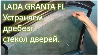 LADA GRANTA FL Устраняем дребезг стекол дверей