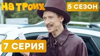 На троих - 5 СЕЗОН - 7 серия | ЮМОР ICTV