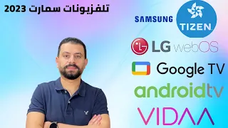 smart tv أنواع أنظمة التشغيل المختلفة لتلفزيون سمارت بعد تحديثات 2023