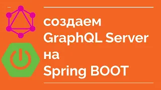 создаем GraphQL Server на Spring Boot