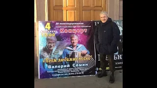 ВАЛЕРИЙ СЁМИН. Фильм о концерте В. Сёмина в Челябинске 4 февраля 2018 г.