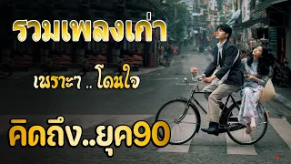 รวมเพลงฮิตยุค90เพราะๆ ฟังยาวต่อเนื่อง คัดมาพิเศษ รับรองร้องได้ทุกเพลง #ฟังไม่เบื่อ #ไม่มีโฆษณาคั่น