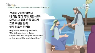 [2023년 하루 20분 공동체성경읽기] 10/16 마가복음 5-6장