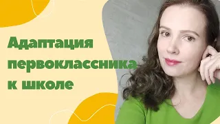 Адаптация первоклассника к школе