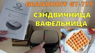 Сэндвичница, вафельница Grandhoff GT 779 — распаковка и краткий обзор Grand 4 в 1