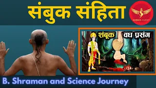 🎯202 | संबुक Sambuk sanhita | क्या होता जब ब्रह्मा के मुँह से शुद्र और पैर से ब्राह्मण पैदा होता