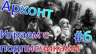 Нечестная Игра. Архонт #6. 2х2 Играем с Подписчиками. Классика  [StarCraft 2]