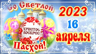 Поздравляю со Светлой Пасхой!  Христос воскресе! Пасха 2023