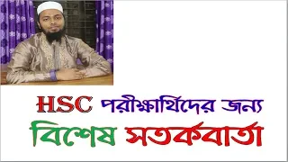 HSC পরীক্ষার্থিদের জন্য বিশেষ সতর্কবার্তা- Red alert for HSC Examinees-2019