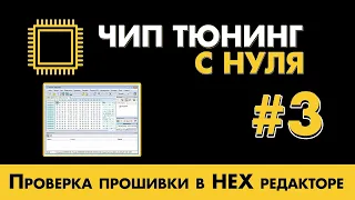 [ ЧИП тюнинг с нуля ] Проверка прошивки из складчины в HEX редакторе. Работаем китайским KESS V2.