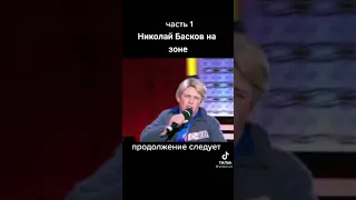 Николай басков на зоне