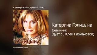 Катерина Голицына - Девичник - С днём рождения, бродяга! /2006/