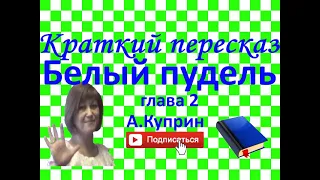 Краткий пересказ А Куприн "Белый пудель" часть 2