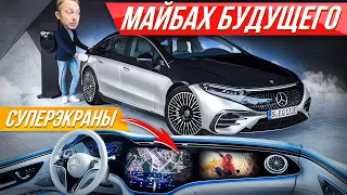 Это космос: роскошный Mercedes EQS дороже S класса - лакшери электромобиль Мерседес #ДорогоБогато