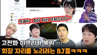 고전파 아프리카 복귀··· 회장 자리를 노리려는 BJ들ㅋㅋㅋㅋ (feat. 프레이, 철구, 이상호, 뜨뜨뜨뜨, 듀단, 나는푸르)