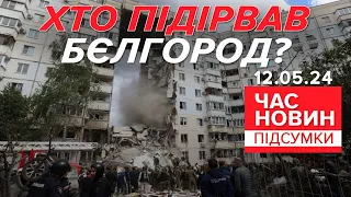 😱💣РВАНУЛО ФСБ!? 💥Вибух у Бєлгороді - спланована операція? | Час новин: підсумки 21:00 12.05.24