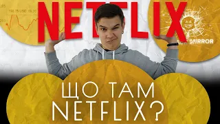 Падіння Netflix та що там варто подивитися