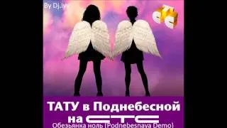 t.A.T.u. - Обезьянка ноль (Podnebesnaya Demo) By Dj.Ivy