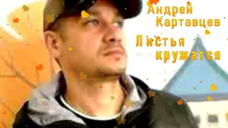 517. Андрей Картавцев - Листья кружатся. НОВИНКИ ШАНСОНА.