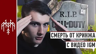 Dzhi-Dzhi умирает от кринжа от видео IGM про Call of Duty